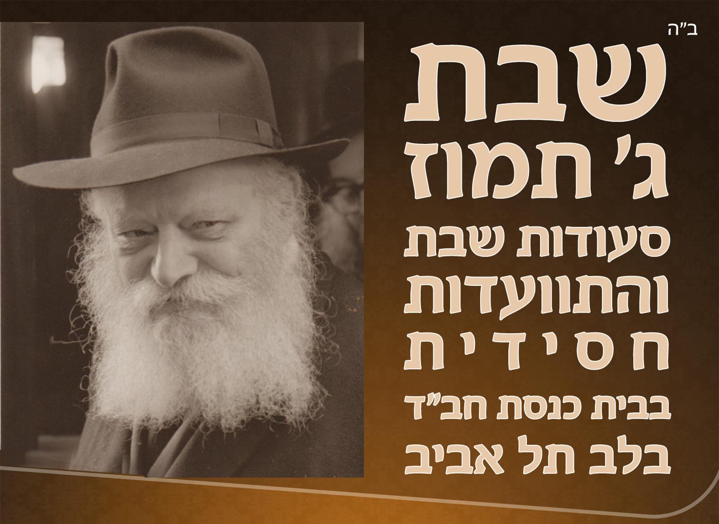 שבת ג’ תמוז - חב\