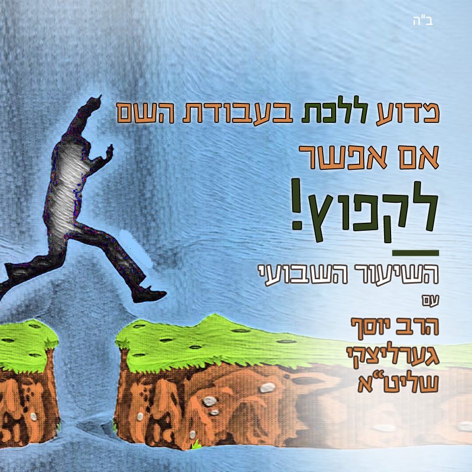 למה ללכת בעבודת השם אם אפשר לקפוץ חב ד תל אביב