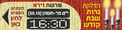 הדלקת נרות וירא